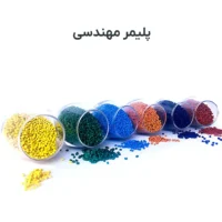پلیمر مهندسی تراز پالایش