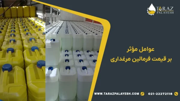 فرمالین مرغداری 5 عوامل تاثیرگذار بر قیمت فرمالین مرغداری