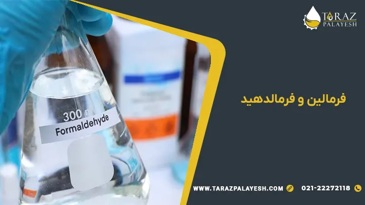فرمالین چیست | کاربرد فرمالین 2 formalin and formaldehyde tarazpalayesh