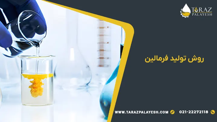 فرمالین چیست | کاربرد فرمالین 5 روش تولید فرمالین تراز پالایش
