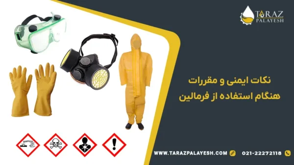 فرمالین مرغداری 4 ایمنی فرمالین مرغداری