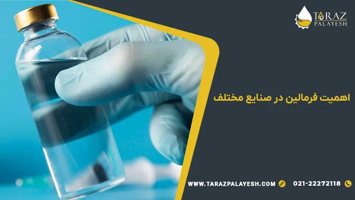 فرمالین چیست | کاربرد فرمالین 3 اهمیت فرمالین در صنایع مختلف - تراز پالایش