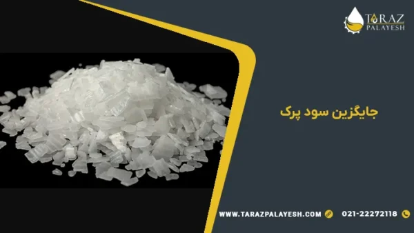 جایگزین سود پرک - تراز پالایش