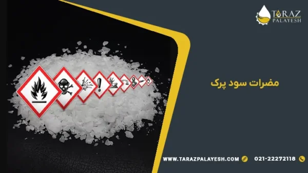 مضرات سود پرک - تراز پالایش