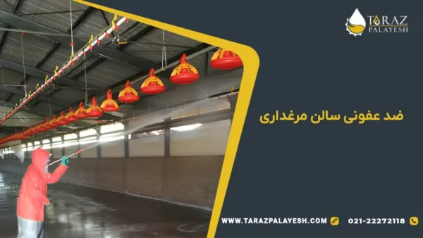 ضدعفونی سالن مرغداری - تراز پالایش