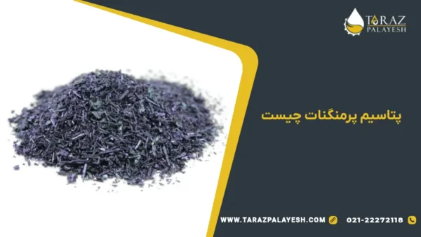 پتاسیم پرمنگنات چیست؟ - تراز پالایش