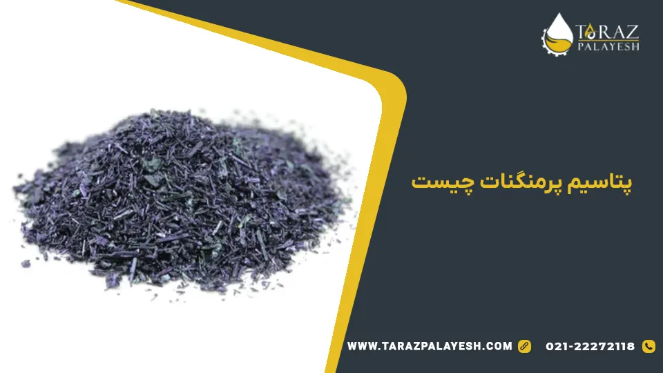 پتاسیم پرمنگنات چیست؟ - تراز پالایش
