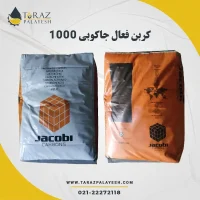 کربن فعال اکتیو جاکوبی 1000 - تراز پالایش
