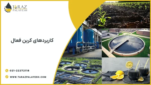 کاربرد های کربن فعال - تراز پالایش