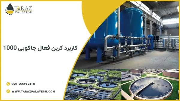  کاربرد کربن اکتیو جاکوبی AquaSorb 1000 - تراز پالایش