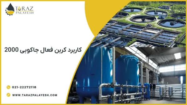 کربن اکتیو جاکوبی 2000 AquaSorb - تراز پالایش
