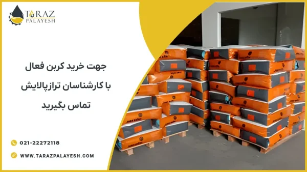 خرید کربن فعال - تراز پالایش