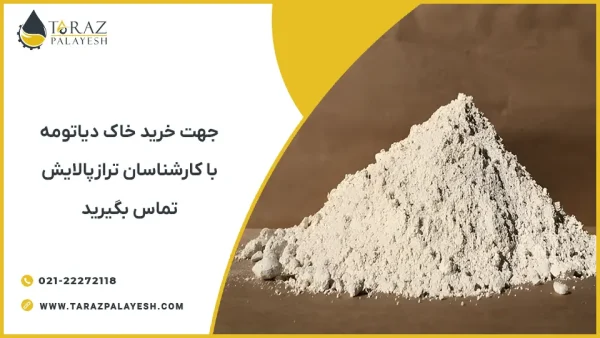 خرید خاک دیاتومه  ( دیاتومیت ) - تراز پالایش