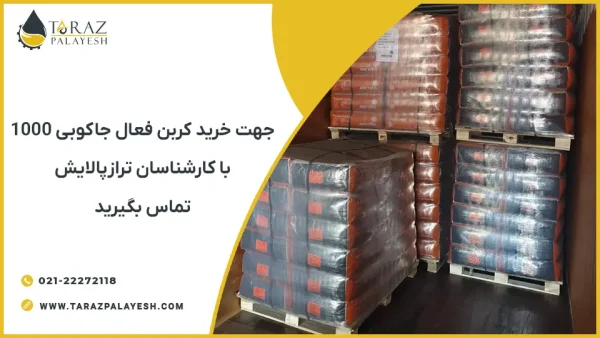 خرید کربن اکتیو جاکوبی AquaSorb 1000 - تراز پالایش