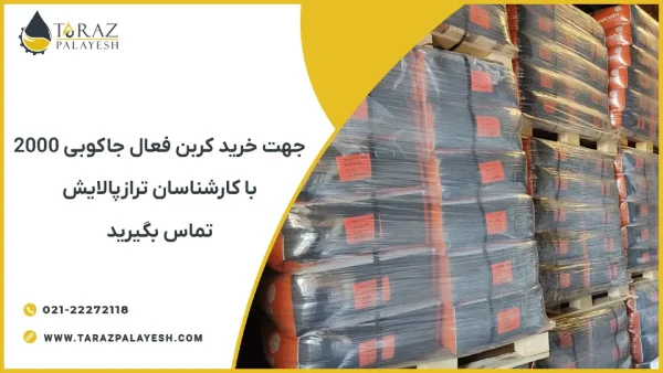 خرید کربن فعال جاکوبی 2000 AquaSorb - تراز پالابش