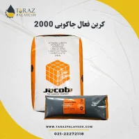کربن اکتیو جاکوبی 2000 - تراز پالایش