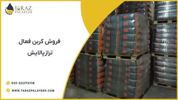 فروش کربن اکتیو - تراز پالایش