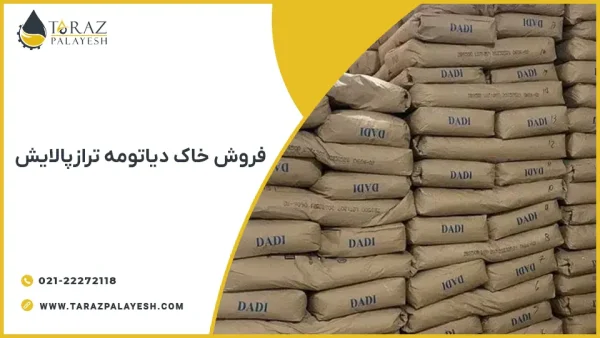 فروش خاک دیاتومه - تراز پالایش