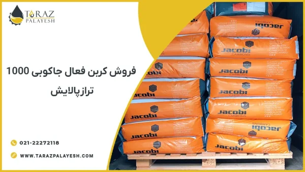 فروش کربن اکتیو جاکوبی AquaSorb 1000 - تراز پالایش