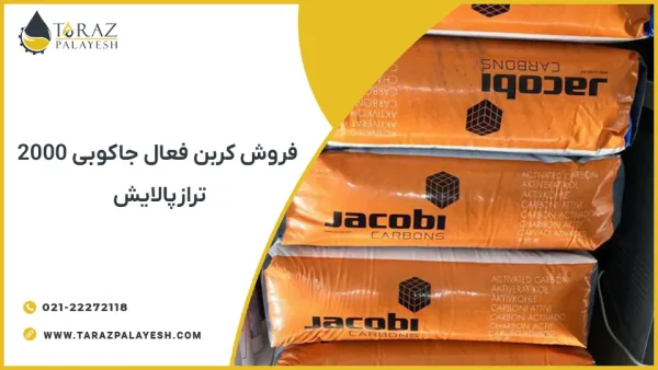 فروش کربن اکتیو جاکوبی 2000 AquaSorb - تراز پالایش