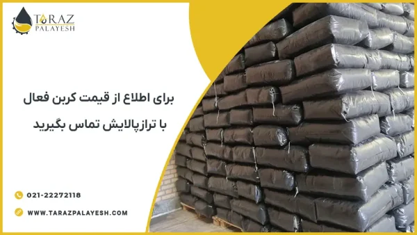 معرفی کربن فعال یا کربن اکتیو - تراز پالایش