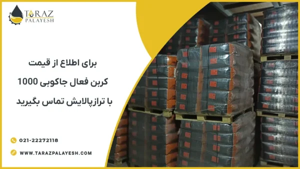 قیمت کربن اکتیو جاکوبی AquaSorb 1000 - تراز پالایش