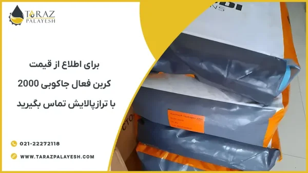 معرفی کربن اکتیو جاکوبی 2000 AquaSorb - تراز پالایش